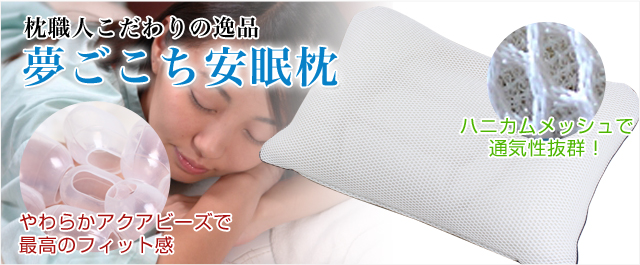 高さ調節できる！さわやかにグッスリ眠れる夢ごこち安眠枕