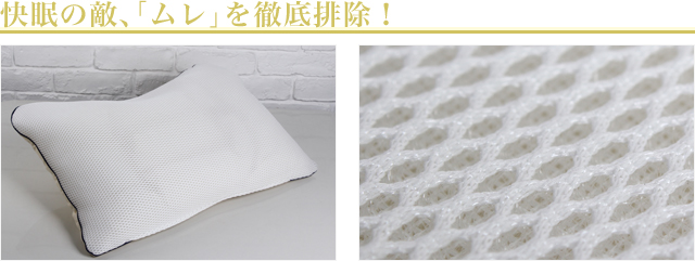 快眠の敵、「ムレ」を徹底排除！
