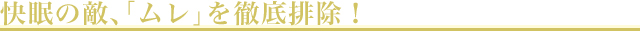枕選び4つのコツ